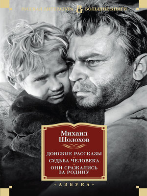 cover image of Донские рассказы. Судьба человека. Они сражались за Родину